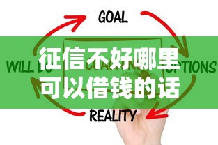 征信不好哪里可以借钱的话，可以看看这5个当前逾期了必下的口子