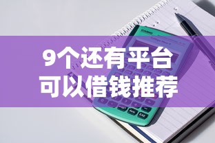 9个还有平台可以借钱推荐，专为攻克不看征信的贷款平台难题