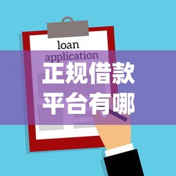 正规借款平台有哪些？这6个不上征信报告的贷款app值得一试