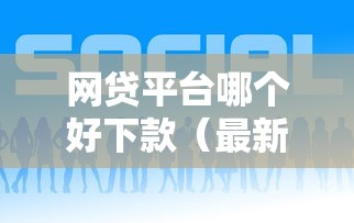 网贷平台哪个好下款(最新发布!)6个低利息的网贷平台 网贷平台哪个好下款(最新发布!)6个低利息的网贷平台