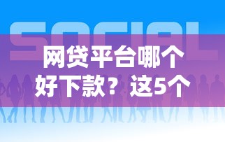 网贷平台哪个好下款？这5个最新借钱的平台100%能借到可以试试