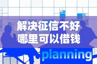解决征信不好哪里可以借钱的7个17岁借钱平台分享