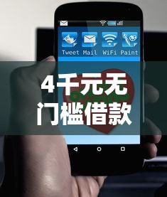 4千元无门槛借款去哪里？哪个平台借钱最容易通过看这8个平台