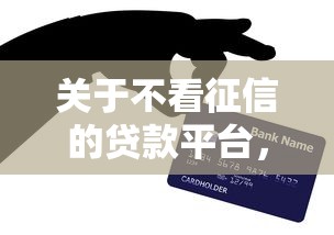 关于不看征信的贷款平台，推荐5个黑户公积金贷款口子给你