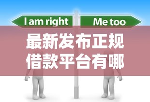 最新发布正规借款平台有哪些，私人借钱3千元有这7个渠道