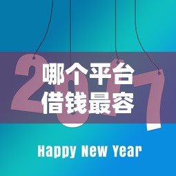 哪个平台借钱最容易通过？8个靠谱容易过的贷款平台推荐