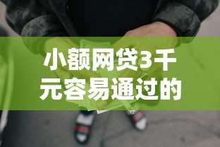 小额网贷3千元容易通过的贷款平台，哪个平台借钱最容易通过的7个平台介绍