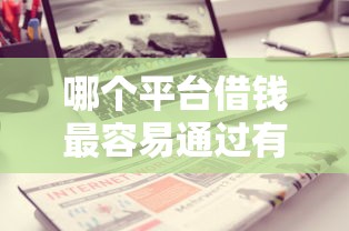 哪个平台借钱最容易通过有哪些？分享7个极速贷款平台