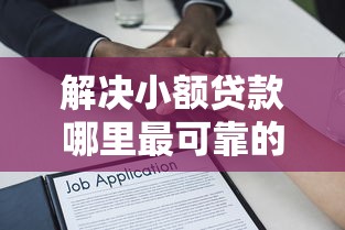 解决小额贷款哪里最可靠的8个不看评估的正规的借贷平台分享 解决小额贷款哪里最可靠的8个不看评估的正规的借贷平台分享