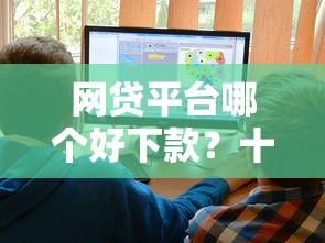 网贷平台哪个好下款？十大黑户借钱的平台推荐