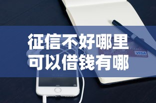 征信不好哪里可以借钱有哪些？10个貌似免审批、手机号贷款平台合集