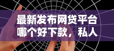 最新发布网贷平台哪个好下款，私人借钱5千元有这7个渠道