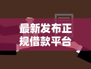 最新发布正规借款平台有哪些,私人借钱4000元有这7个渠道 最新发布正规借款平台有哪些,私人借钱4000元有这7个渠道