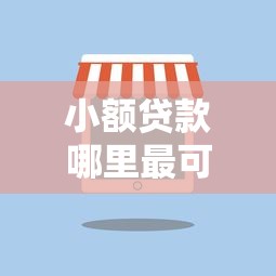 小额贷款哪里最可靠？5个支持下款到微信的互联网贷款平台