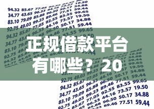 正规借款平台有哪些？2026最新测评10个平台贷款额度高