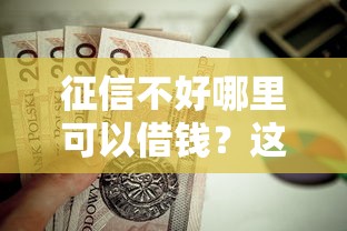 征信不好哪里可以借钱？这5个不看征信小贷口子值得一试