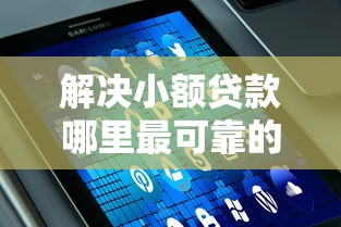 解决小额贷款哪里最可靠的5个高额贷款平台分享