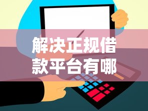 解决正规借款平台有哪些的8个征信不好负债高的平台分享