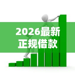 2026最新正规借款平台有哪些，总结十个贷款平台软件！