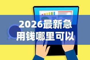 2026最新急用钱哪里可以快速借到，总结十个能借钱的平台！