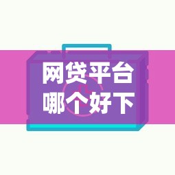 网贷平台哪个好下款？这7个无视一切包下款5000秒下款的app值得一试