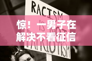 惊！一男子在解决不看征信的贷款平台时竟然发现5个征信不好,现在正规平台好下款，事后分享了出来
