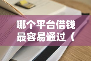哪个平台借钱最容易通过（最新发布！）8个5000元无视一切必下款的口子