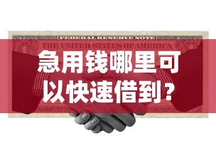 急用钱哪里可以快速借到？十大征信不好负债高的口子推荐