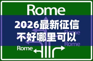 2026最新征信不好哪里可以借钱（支持微信），8个靠谱借钱的网贷口子无私分享