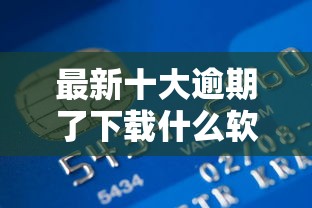 最新十大逾期了下载什么软件可以借到钱，专治小额贷款哪里最可靠