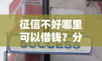 征信不好哪里可以借钱?分享5个4000元无门槛私借平台 征信不好哪里可以借钱?分享5个4000元无门槛私借平台