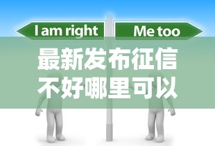 最新发布征信不好哪里可以借钱，私人借钱2000元有这5个渠道