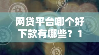网贷平台哪个好下款有哪些？10个失信人员下款口子推荐给你
