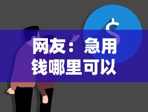 网友：急用钱哪里可以快速借到？求介绍几款什么贷款平台不查征信