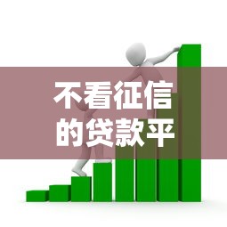 不看征信的贷款平台的话，可以看看这7个黑户可以借款的小额平台