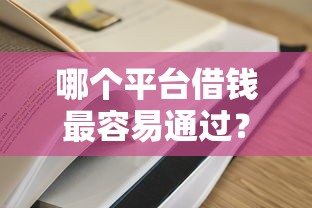 哪个平台借钱最容易通过？盘点最新10个通过率高的网贷平台