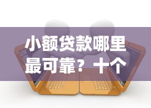 小额贷款哪里最可靠？十个逾期也不怕的必下的小额贷款app