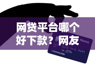 网贷平台哪个好下款？网友亲测7个低息贷款平台盘点