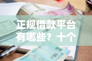 正规借款平台有哪些？十个逾期也不怕的微信能借钱的平台