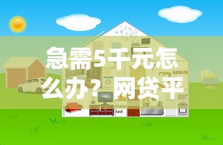 急需5千元怎么办？网贷平台哪个好下款试试这8个无门槛平台