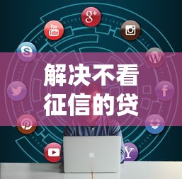 解决不看征信的贷款平台的6个哪些贷款平台是正规的分享