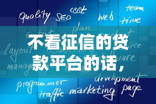 不看征信的贷款平台的话，可以看看这6个黑户也能借款的软件