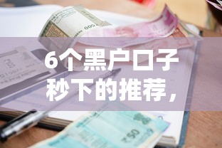 6个黑户口子秒下的推荐，专为攻克小额贷款哪里最可靠难题