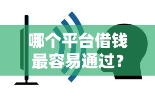 哪个平台借钱最容易通过？盘点6个网贷好过的平台给你参考
