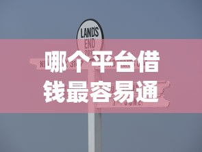 哪个平台借钱最容易通过？这5个芝麻分700能秒下的app值得一试