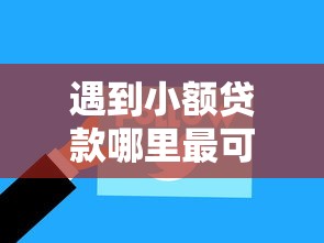 遇到小额贷款哪里最可靠怎么办？或可尝试这6个网络借钱平台好