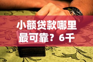 小额贷款哪里最可靠？6千元无门槛借款平台推荐，8个黑户真正能借到款的口子盘点
