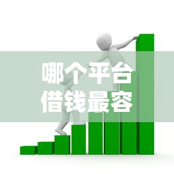 哪个平台借钱最容易通过的话,可以看看这6个最快的贷款平台 哪个平台借钱最容易通过的话,可以看看这6个最快的贷款平台