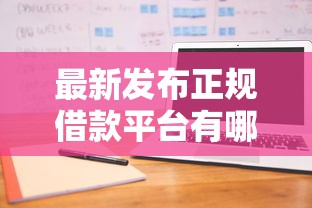 最新发布正规借款平台有哪些，私人借钱3000元有这7个渠道