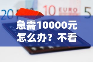 急需10000元怎么办？不看征信的贷款平台试试这7个无门槛平台